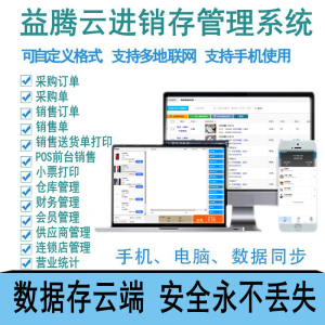 益腾超市服装化妆品手机系统软件