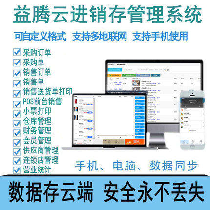 益腾云进销存系统软件超市服装销售库存化妆品收银网络版手机销售