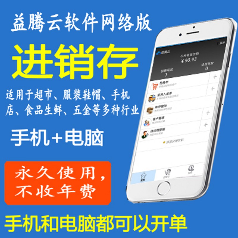 益腾云进销存系统软件手机销售库存超市收银服装五金网络版连锁