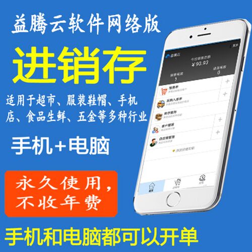 益腾云进销存系统软件手机销售库存超市收银服装五金网络版连锁