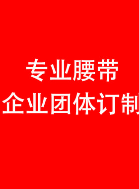 团体礼品订制头层牛皮皮带团购男士裤腰带单位定制工作真皮腰带