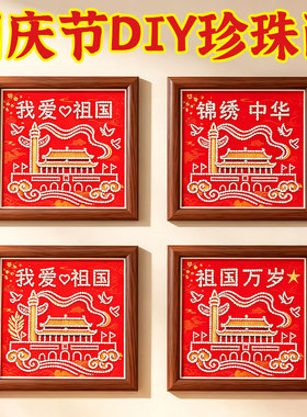 国庆节爱国红色主题手工diy材料包珍珠画幼儿园制作钻石画贴画
