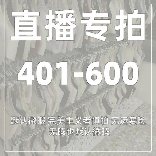 编码【401-600】直播专享内衣连接