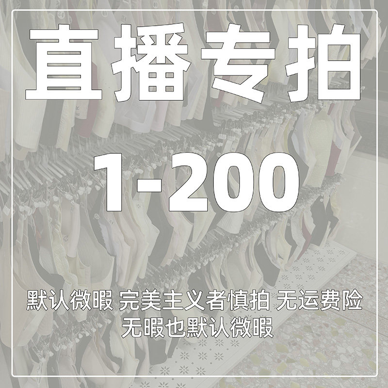 编码【1-200】直播专享内衣连接