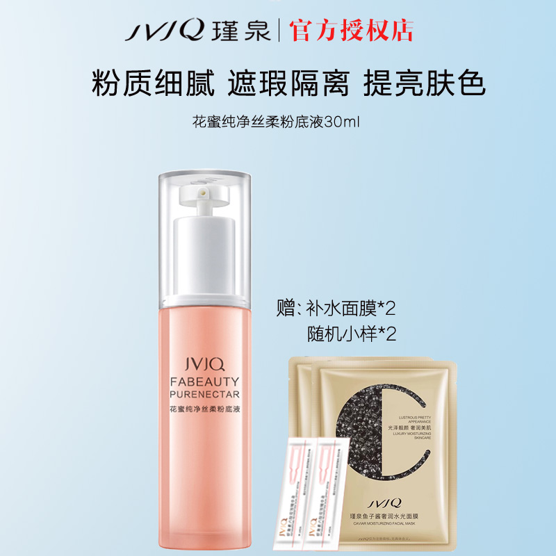 瑾泉花蜜纯净丝柔粉底液30ml遮瑕提亮肤色遮盖斑点修饰肤色轻薄