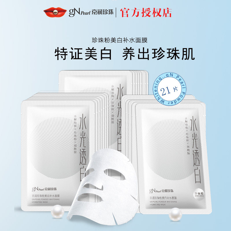 京润珍珠美白补水面膜 淡斑珍珠粉美白补水保湿面膜提亮肌肤正品