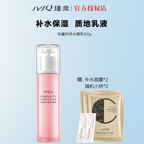 JVJQ/瑾泉花蜜纯净水颜乳液80g清爽补水保湿化妆品提亮肤色面霜女