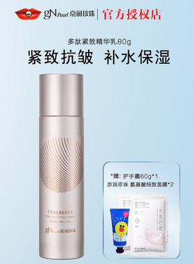 京润珍珠多肽紧致精华乳80g补水保湿润泽滋养抗皱乳液女提亮肤色