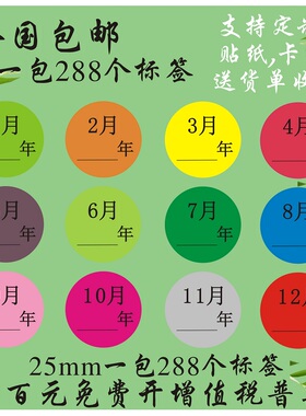 彩色先进先出贴纸 1-12月数字分类标签不干胶 25mm圆形月份标签贴