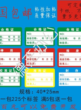 绿色计量不合格证检验标签不干胶校准贴纸产品检定报废停准用印刷