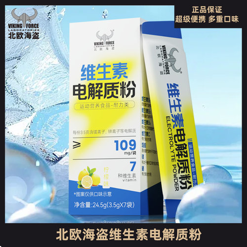 北欧海盗电解质冲剂粉维生素便携