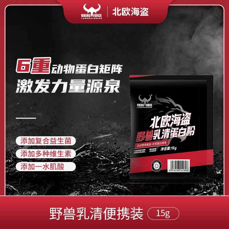 北欧海盗野兽乳清蛋白粉便携装小袋装健身添加肌酸粉维生素益生菌