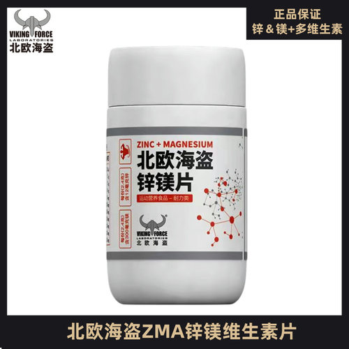 北欧海盗ZMA锌镁片男女健身运动