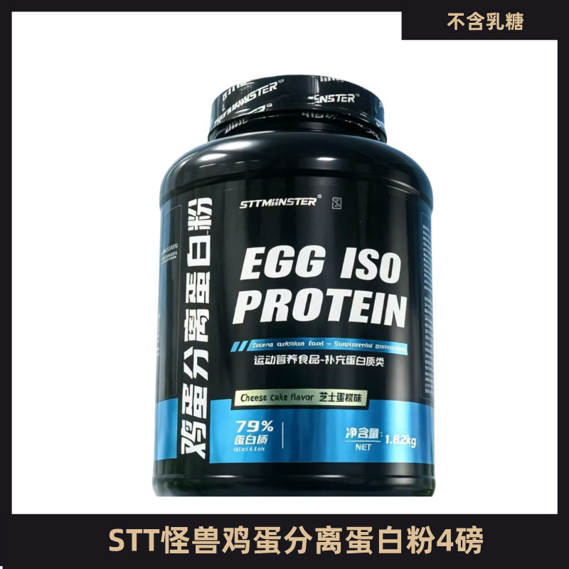 STTMONSTER怪兽鸡蛋分离蛋白粉