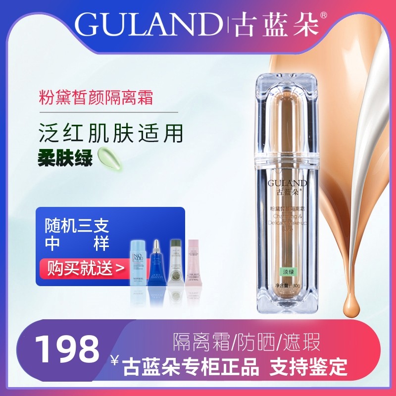 古蓝朵隔离霜遮瑕提亮改善暗沉
