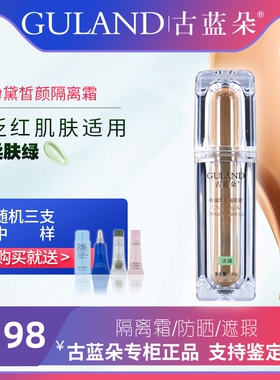 古蓝朵隔离霜遮瑕提亮改善暗沉