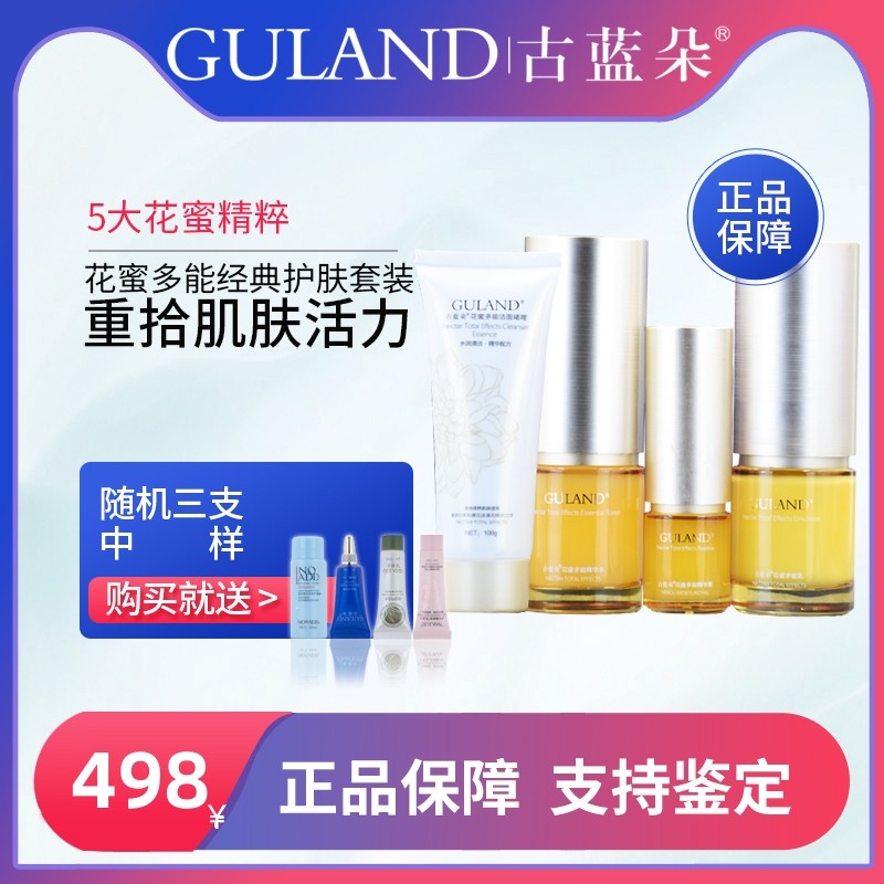 古蓝朵4件套花蜜多能包邮洗面奶 水精华乳液保湿润修复滋润干改善