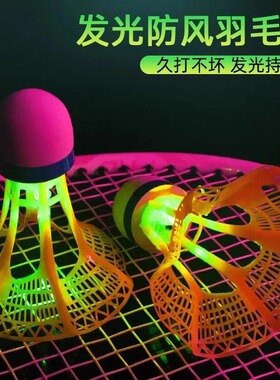 发光羽毛球防风夜光尼龙球带灯耐打夜用球头荧光闪光塑料夜晚