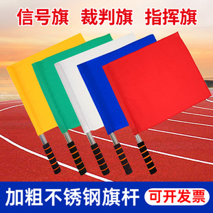 发令旗田径裁判巡边旗足球边裁旗红黄绿白交通指挥手旗铁路