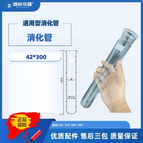 智悦仪器42*300mm定氮仪消化管