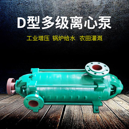 D型铸铁卧式多级泵高扬程离心泵分段式增压灌溉泵DG/GC锅炉给水泵