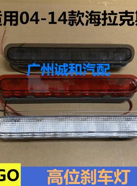 04-14款海拉克斯VIGO高位刹车灯 HILUX高位刹车灯 81570-0K080