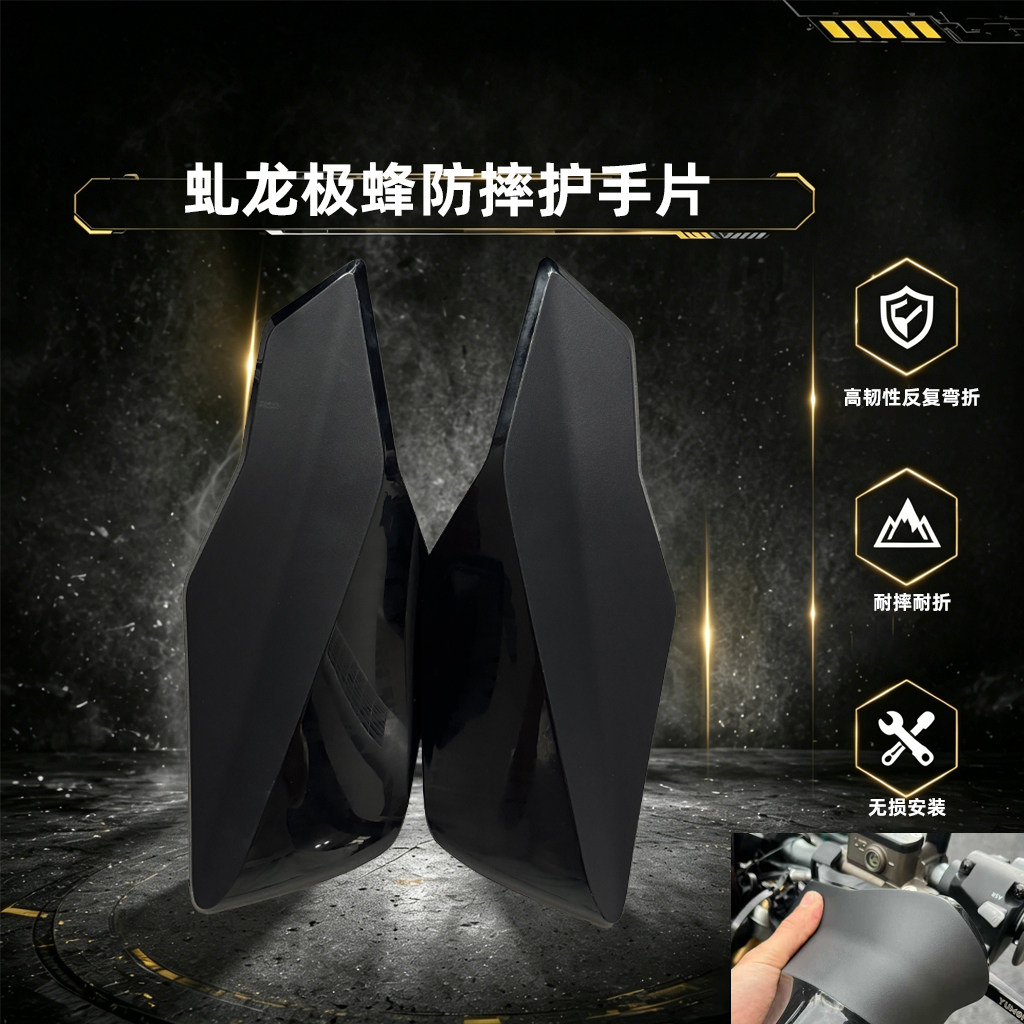 适用虬龙极蜂刹车护手高韧性反复弯折不易摔坏极蜂改装超强护手图片