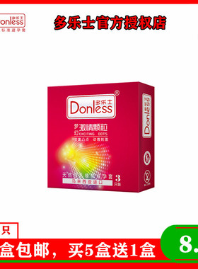 正品多乐士避孕套进口梦幻激情小颗粒便携安全套3只