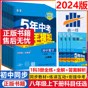 五年中考三年模拟八年级下册语文数学英语物理生物地理历史道德与法治人教外研沪粤湘教北师沪教牛津版 2024版 53初二同步练习册