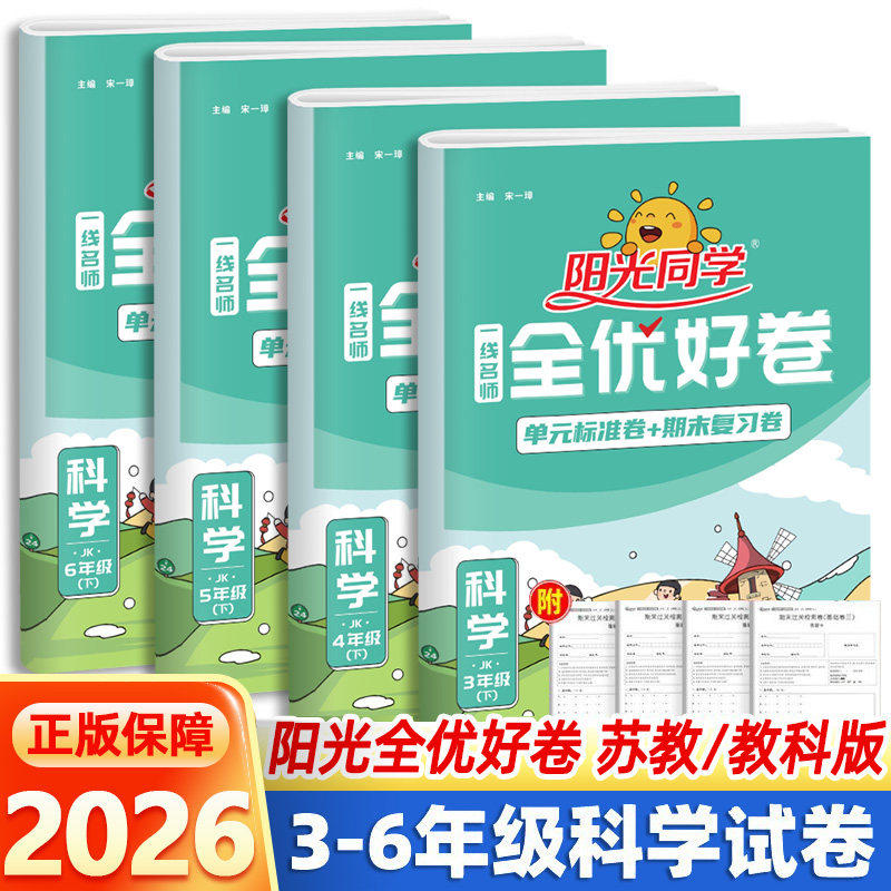 2026春 阳光同学全优好卷三五六年级四年级下册科学教科版全套试卷测试卷 一线名师小学3456同步练习册单元期中期末检测卷训练题