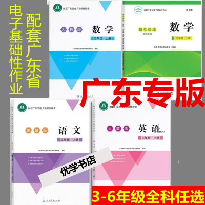 2025秋季配套广东省电子基础性作业 小学三四五六年级上册语文数学英语人教统编版 北师大版 粤人民版 粤教沪外教版作业本练习册