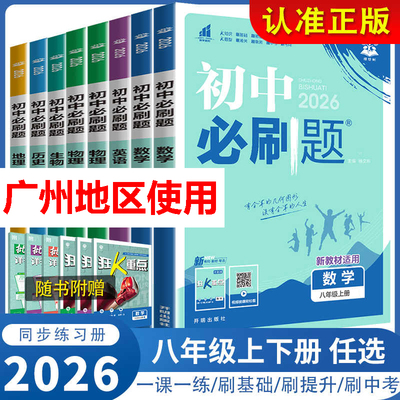 广州用2025-2026初中必刷题八年级上册下册英语沪教牛津版数学物理语文政治历史地理生物人教版 初二课本同步练习题册狂K重点