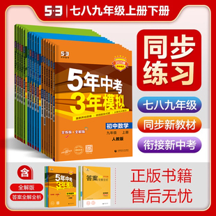 2025五年中考三年模拟七八九年级上下册数学英语文物化政治历史生地人教北师大沪教牛津湘教版 2024 初一二三初中同步课本练习册题