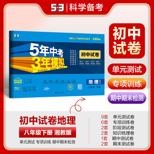 五年中考三年模拟初二8年级同步试卷同步练习 2024版 试卷 五三53初中地理单元 5年中考3年模拟八年级下册地理湘教版 期中期末冲刺卷