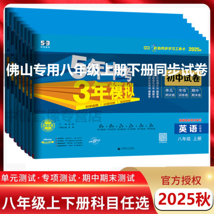 2025秋春 五年中考三年模拟八年级上下册英语外研语文物理生政治历史人教数学北师大地理湘教版佛山53初二同步单元期中期末试卷