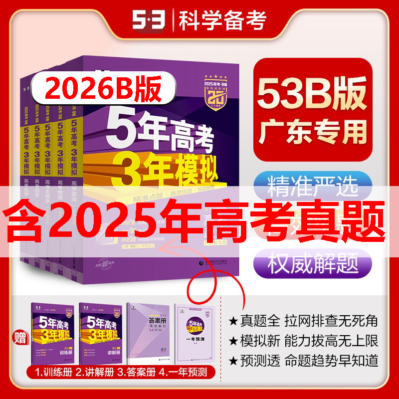 曲一线2026版53B高考广东版物理化学生物政治历史地理新高考语文数学英语含2025年真题5年高考3年模拟b版五三高中高二高三总复习