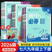 2026春初中必刷题七八九年级下册语文政治历史生化学人教英语沪教牛津数学北师物理沪粤地理湘教中图初一二三同步训练练习册