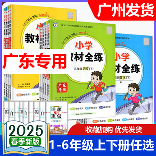 2025秋廣東小學(xué)教材全練一二三四五六年級(jí)上冊(cè)語文數(shù)學(xué)英語科學(xué)人教北師大教科廣州滬教牛津外研版 測(cè)試卷 全解同步訓(xùn)練期中單元