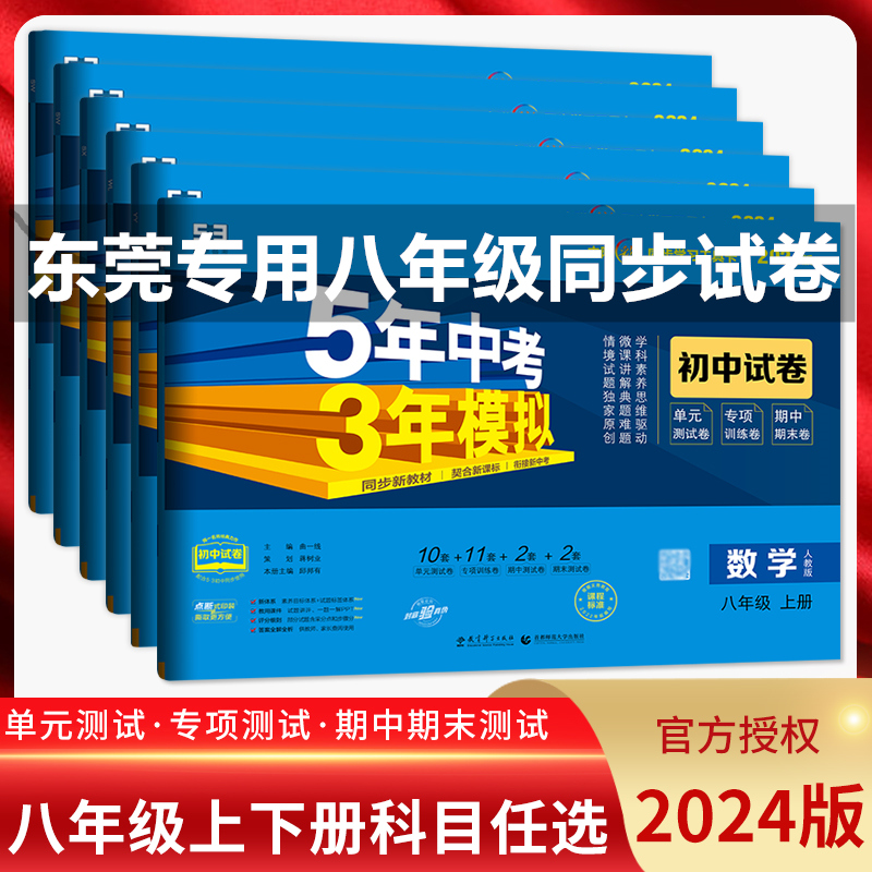 【东莞用】53八年级上册下册试卷