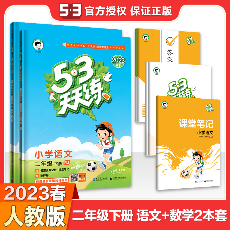 2023春 五三天天练小学语文数学二年级下册部编人教版 小学语文数学教辅课堂笔记测评卷 53天天练2年级下册语文数学同步课本练习册