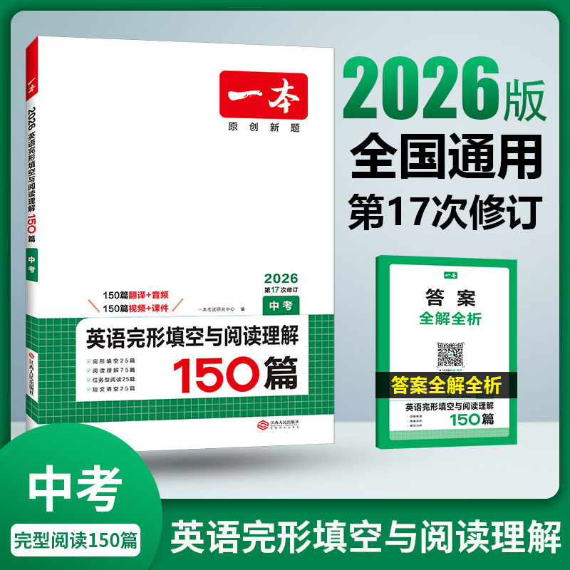 2026版 一本中考英语完形填空与阅读理解150篇 初三九年级英语听力48套 初中英语阅读组合训练中考真题试卷总复习资料