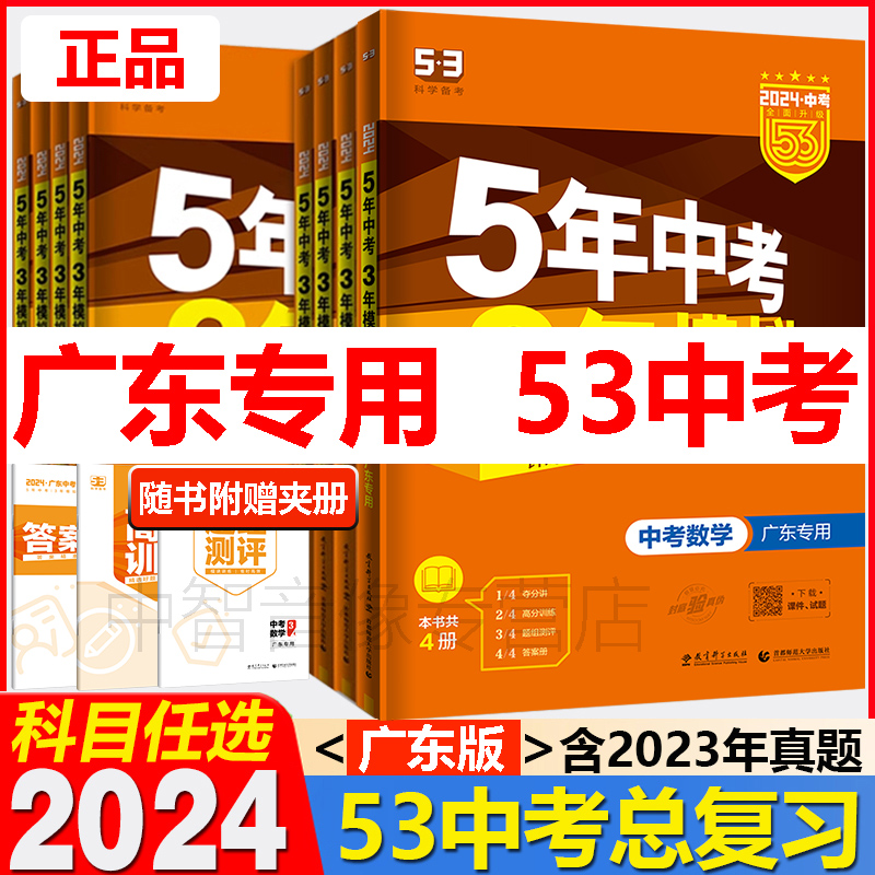 2024五年中考三年模拟中考语文数学英语物理化学政治历史全套7本广东专用 5年中考3年模拟九年级初三3初中总复习资料教辅辅导书-封面