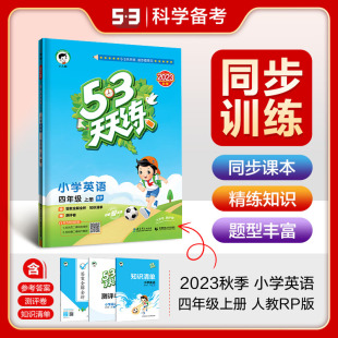 53天天练四年级上册英语人教版 2023秋季 可搭阳光同学全优卷学霸笔记五三天天练小学英语4年级上册同步教材听力测评卷练习册作业本