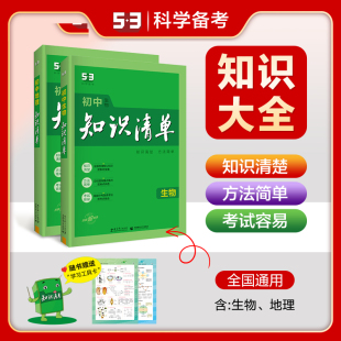 初中知识清单生物 2024版 七八年级初中知识点大集结 2本套 全彩版 初一初二初中中考复习工具书 地理 第11次修订版 初中生地理会考