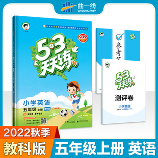 53天天练小学英语5年级上册同步教材课本练习册预习复习暑假寒假作业本辅导 五三天天练英语五年级上册教科版 广州专用