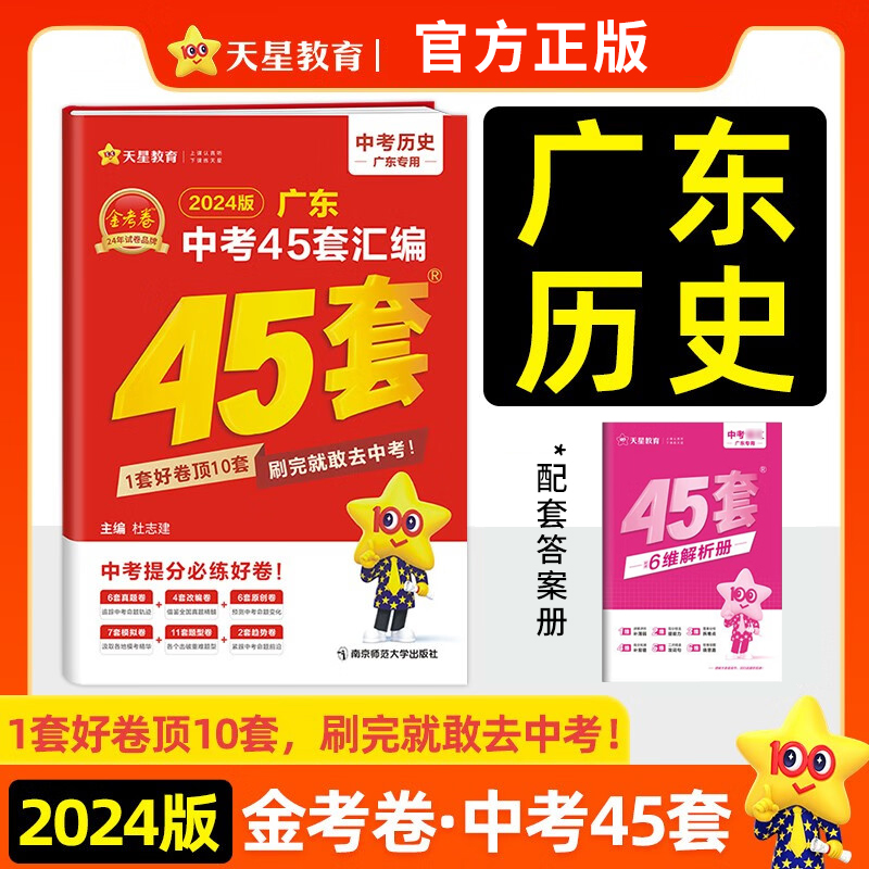 2024版天星教育 金考卷特快专递 广东省中考45套汇编历史 2023年中考真题模拟试题检测试卷 初中历史必刷题中考复习资料辅导用书 书籍/杂志/报纸 中考 原图主图