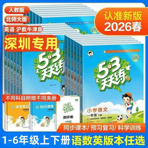 深圳专用53天天练语文数学英语