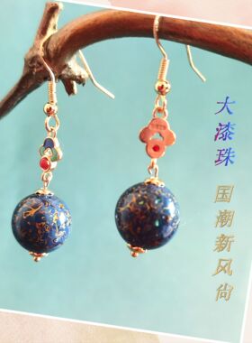 天然螺钿大漆珠12mm925银五行水新中式复古国风汉服耳环耳饰