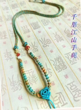 千里江山项链绳纯手工编织绳饰品回纹扣头