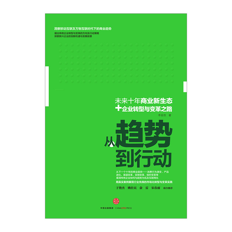 从趋势到行动 /李政权/ 中信出版社